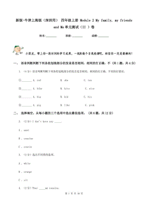 新版-牛津上海版（深圳用） 四年級上冊 Module 2 My family, my friends and Me單元測試（II ）卷.doc