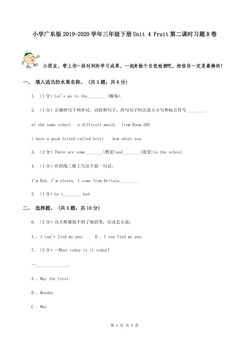 小学广东版2019-2020学年三年级下册Unit 4 Fruit第二课时习题B卷.doc_第1页