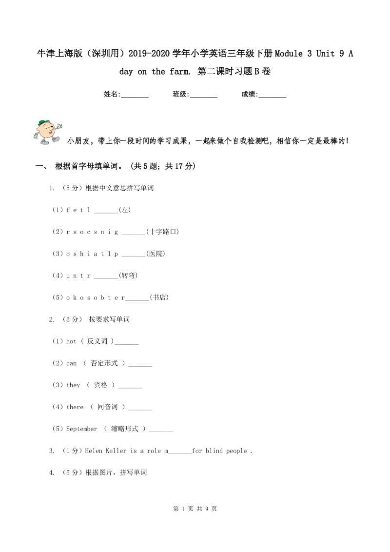 牛津上海版（深圳用）2019-2020学年小学英语三年级下册Module 3 Unit 9 A day on the farm. 第二课时习题B卷.doc_第1页