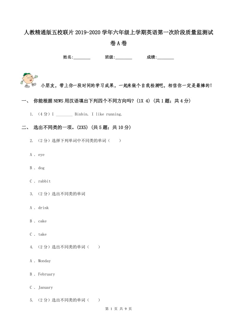 人教精通版五校联片2019-2020学年六年级上学期英语第一次阶段质量监测试卷A卷.doc_第1页