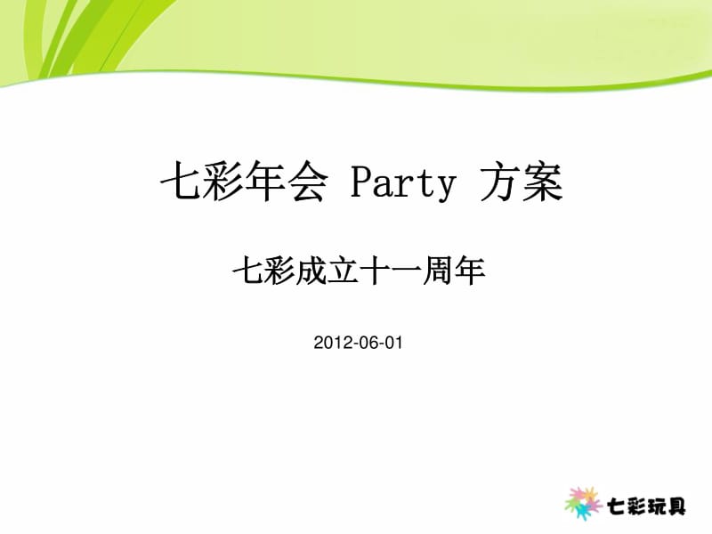 七彩年会 Party 策划方案_第1页
