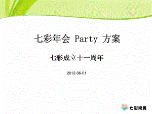 七彩年會(huì) Party 策劃方案