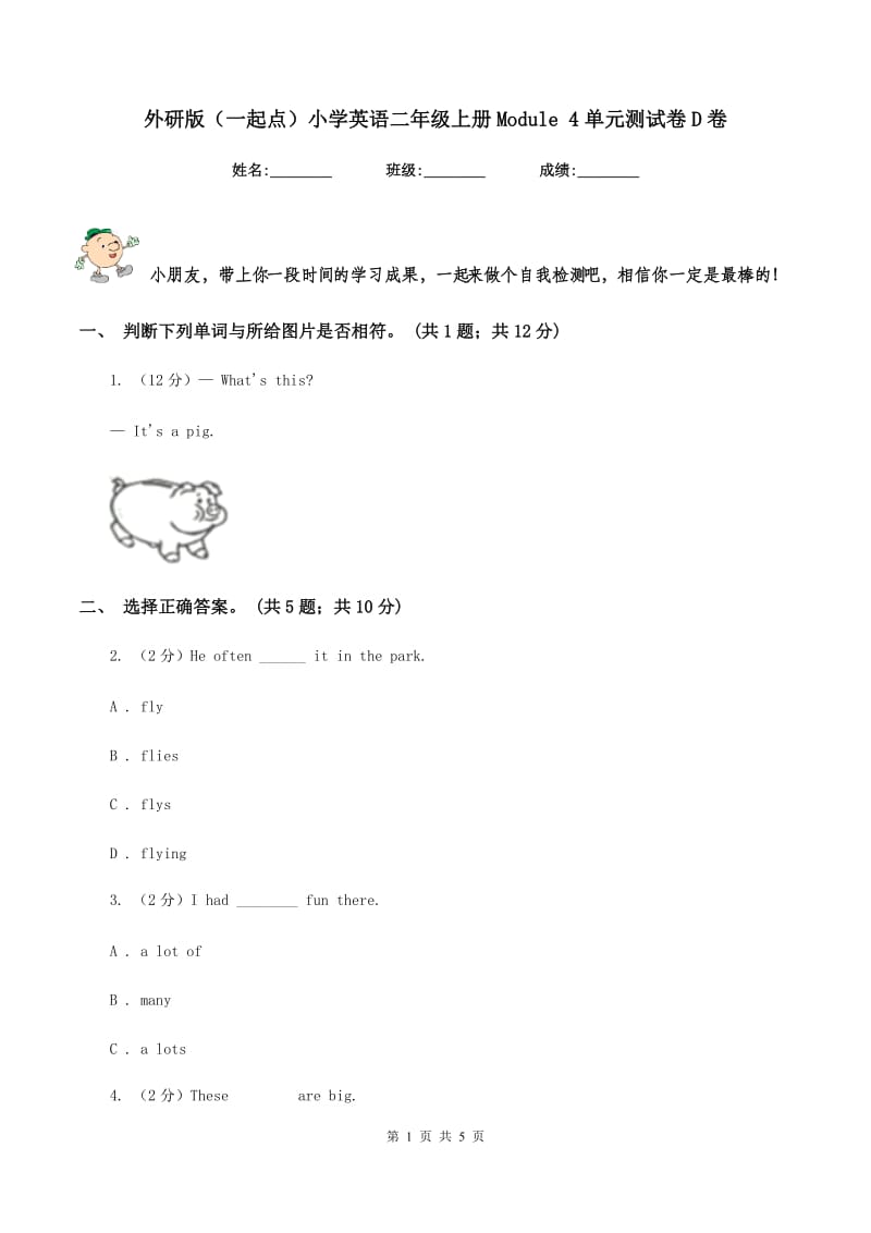 外研版（一起点）小学英语二年级上册Module 4单元测试卷D卷.doc_第1页