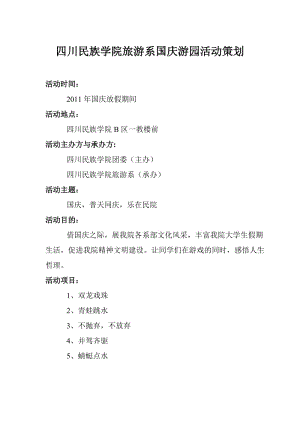 【活動策劃方案】旅游系國慶游園活動策劃書