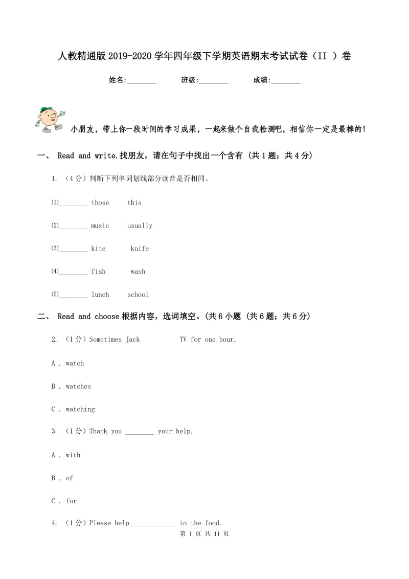 人教精通版2019-2020学年四年级下学期英语期末考试试卷（II ）卷.doc_第1页