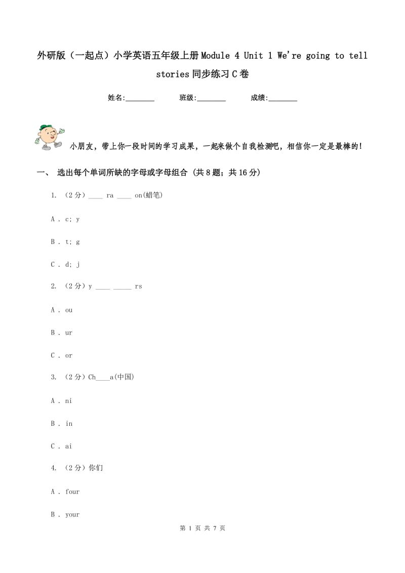 外研版（一起点）小学英语五年级上册Module 4 Unit 1 Were going to tell stories同步练习C卷.doc_第1页