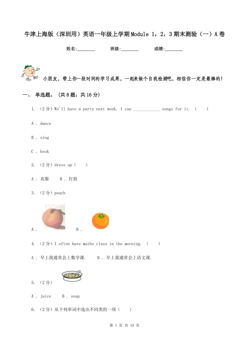 牛津上海版（深圳用）英语一年级上学期Module 123期末测验（一）A卷.doc_第1页