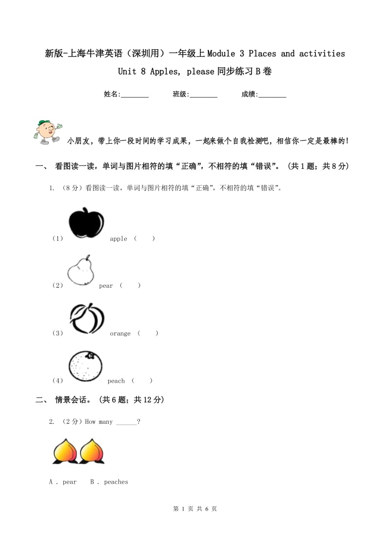 新版-上海牛津英语（深圳用）一年级上Module 3 Places and activities Unit 8 Apples, please同步练习B卷.doc_第1页