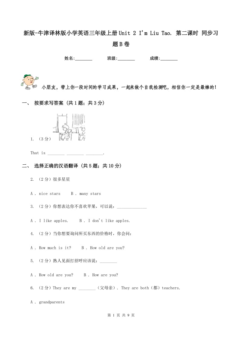 新版-牛津译林版小学英语三年级上册Unit 2 Im Liu Tao. 第二课时 同步习题B卷.doc_第1页