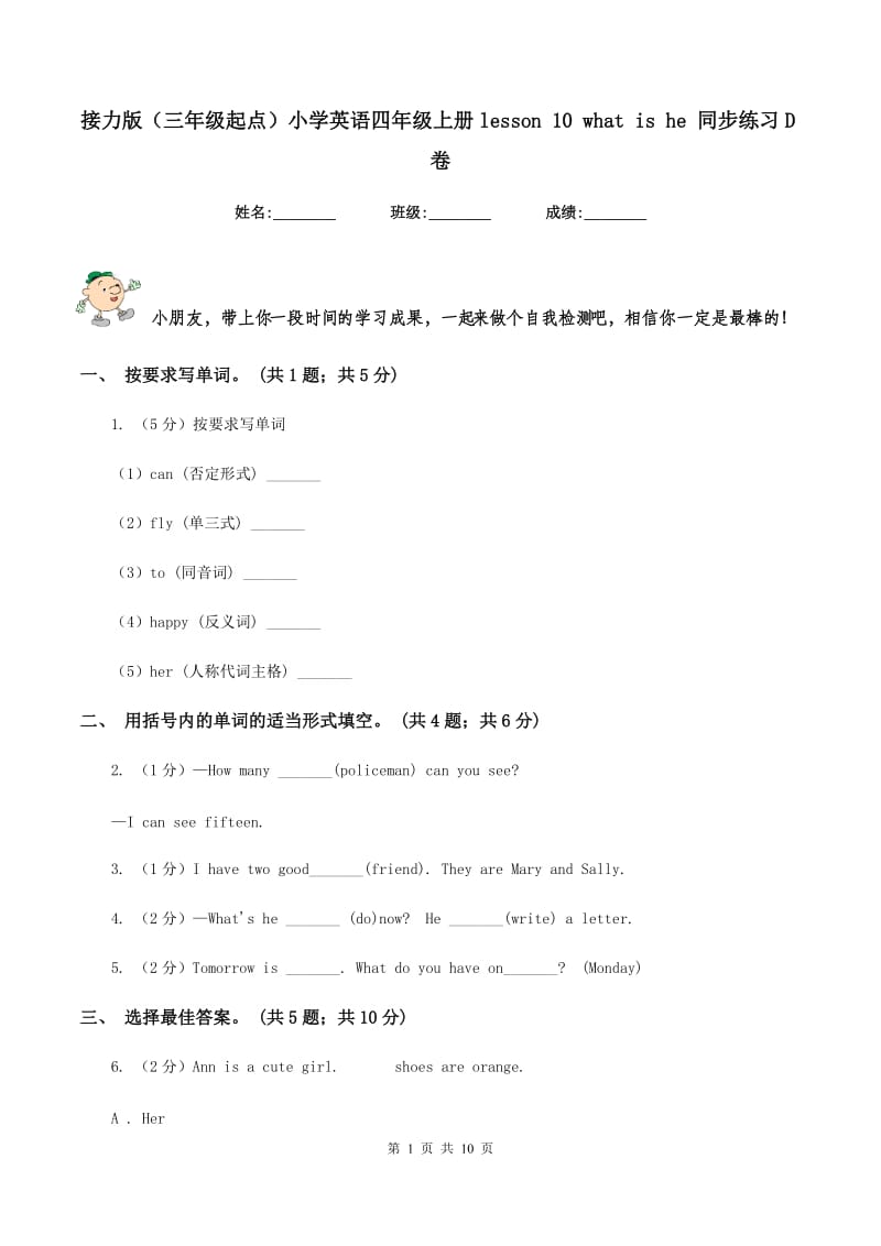 接力版（三年级起点）小学英语四年级上册lesson 10 what is he 同步练习D卷.doc_第1页