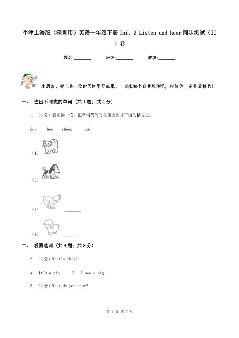 牛津上海版（深圳用）英语一年级下册Unit 2 Listen and hear同步测试（II ）卷.doc_第1页