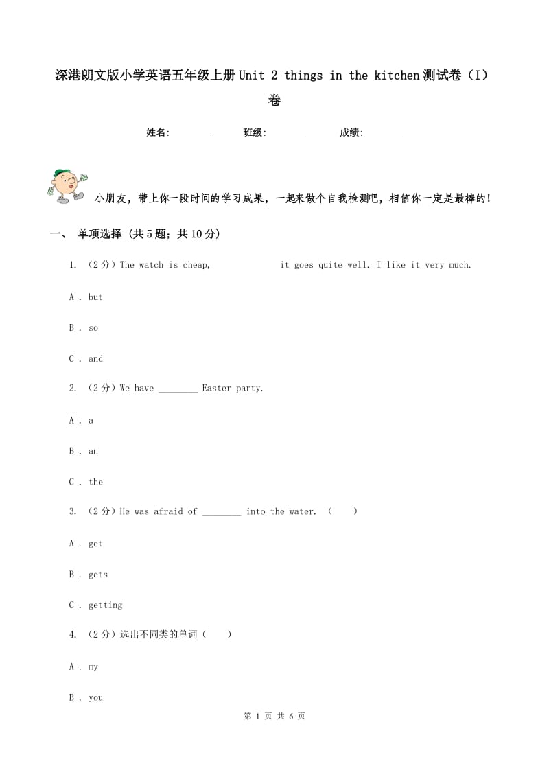 深港朗文版小学英语五年级上册Unit 2 things in the kitchen测试卷（I）卷.doc_第1页