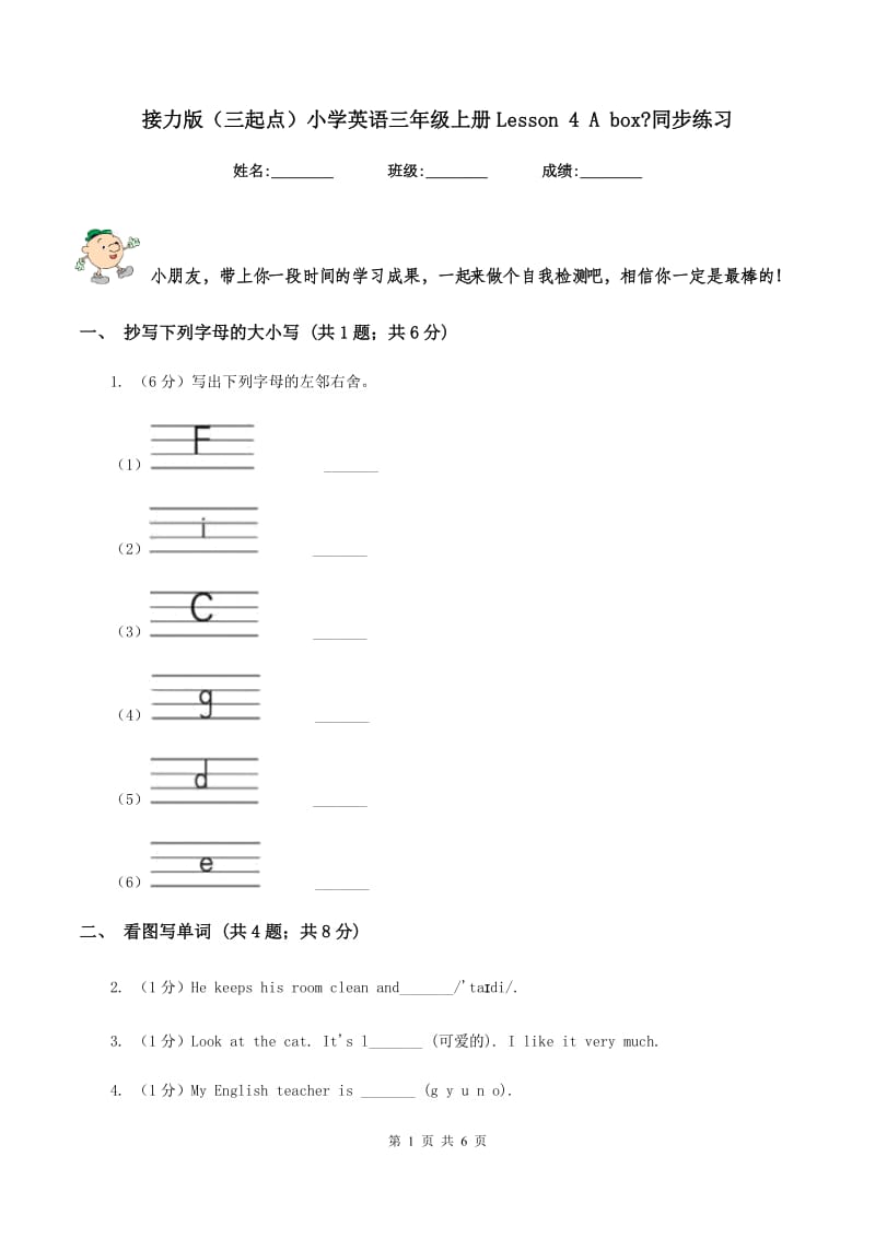 接力版（三起点）小学英语三年级上册Lesson 4 A box_同步练习.doc_第1页