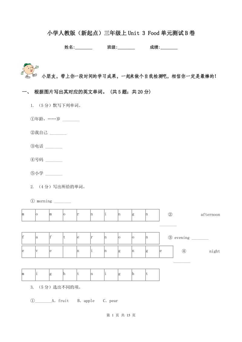 小学人教版（新起点）三年级上Unit 3 Food单元测试B卷.doc_第1页