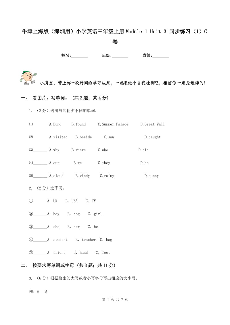 牛津上海版（深圳用）小学英语三年级上册Module 1 Unit 3 同步练习（1）C卷.doc_第1页