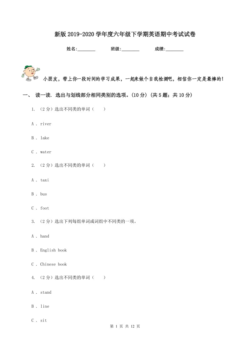 新版2019-2020学年度六年级下学期英语期中考试试卷.doc_第1页