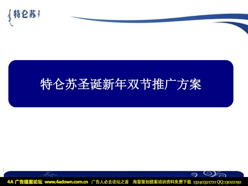 【活动策划方案】特仑苏圣诞新年双节推广方案-20p_第3页