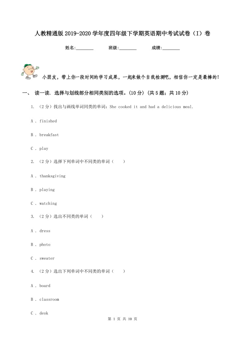 人教精通版2019-2020学年度四年级下学期英语期中考试试卷（I）卷.doc_第1页