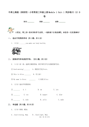 牛津上海版（深圳用）小学英语三年级上册Module 1 Unit 1 同步练习（2）D卷.doc