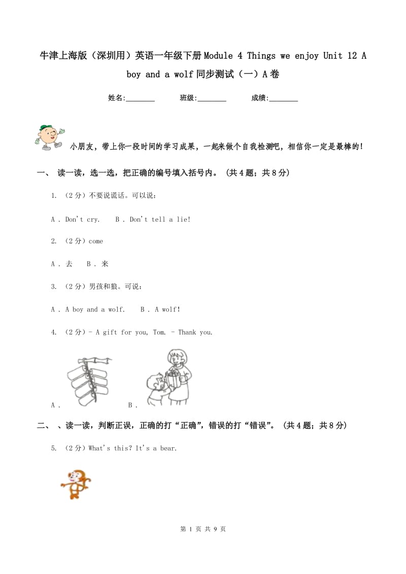 牛津上海版（深圳用）英语一年级下册Module 4 Things we enjoy Unit 12 A boy and a wolf同步测试（一）A卷.doc_第1页