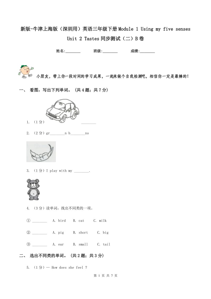 新版-牛津上海版（深圳用）英语三年级下册Module 1 Using my five senses Unit 2 Tastes同步测试（二）B卷.doc_第1页