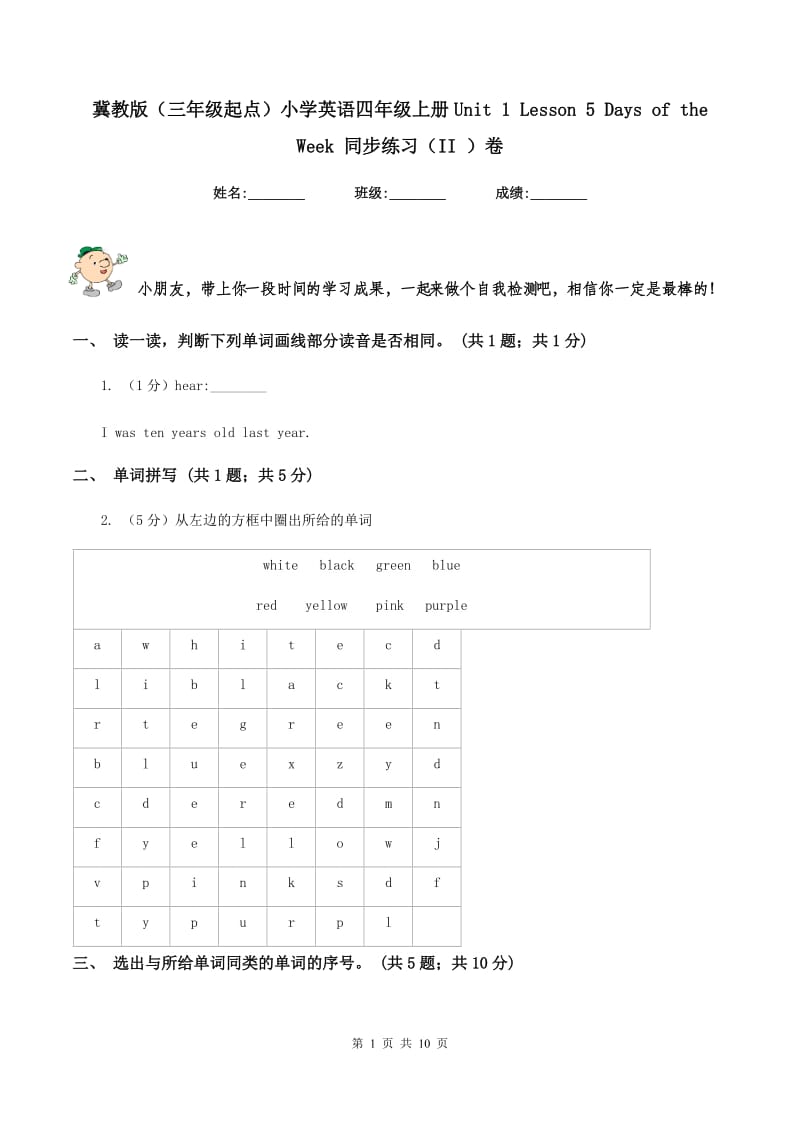 冀教版（三年级起点）小学英语四年级上册Unit 1 Lesson 5 Days of the Week 同步练习（II ）卷.doc_第1页