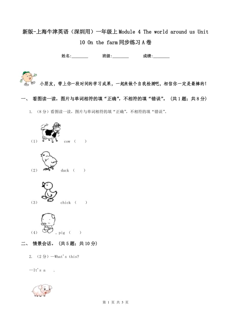 新版-上海牛津英语（深圳用）一年级上Module 4 The world around us Unit 10 On the farm同步练习A卷.doc_第1页