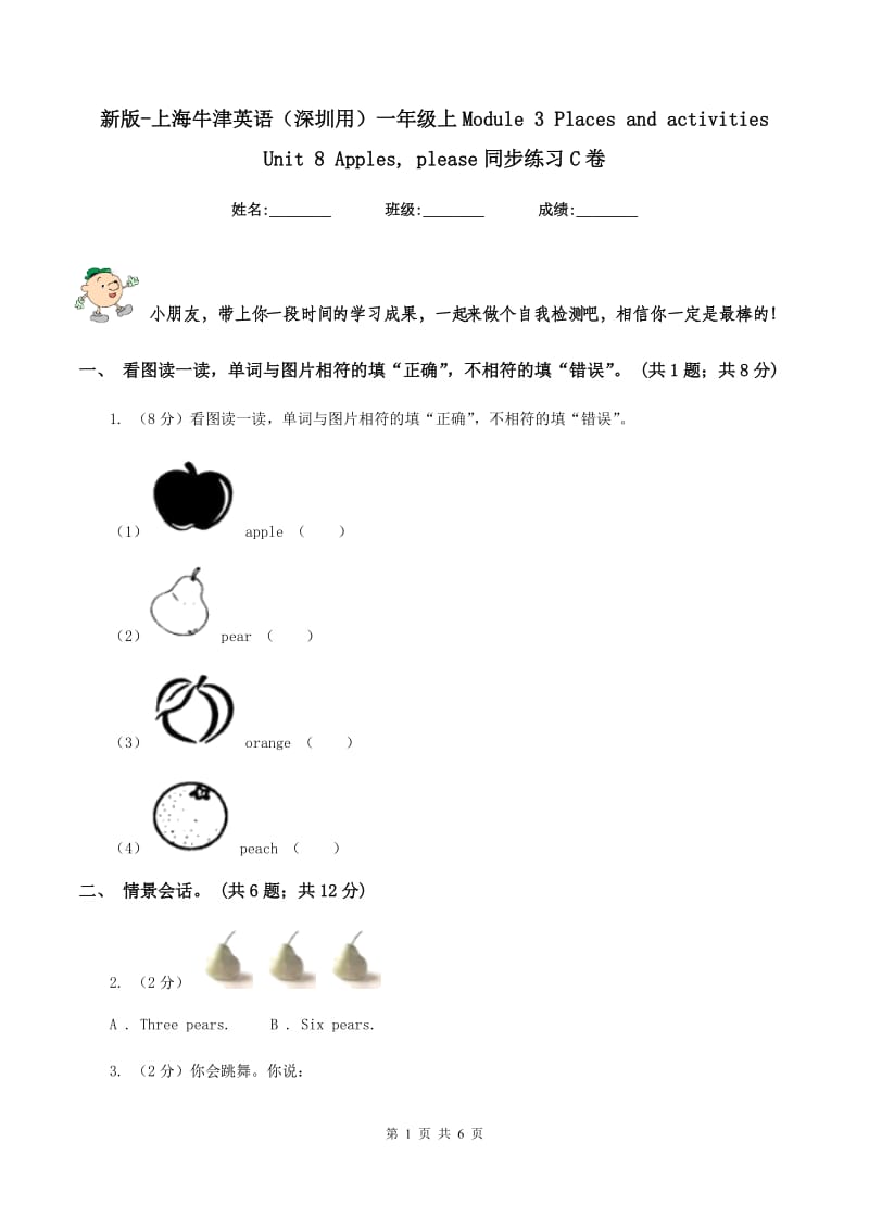 新版-上海牛津英语（深圳用）一年级上Module 3 Places and activities Unit 8 Apples, please同步练习C卷.doc_第1页