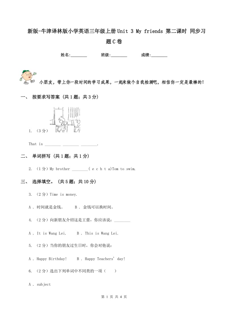 新版-牛津译林版小学英语三年级上册Unit 3 My friends 第二课时 同步习题C卷.doc_第1页