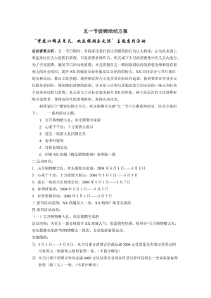 【活動策劃方案】五一節(jié)促銷活動方案