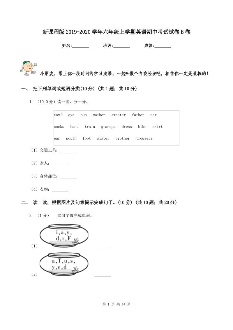 新课程版2019-2020学年六年级上学期英语期中考试试卷B卷.doc_第1页