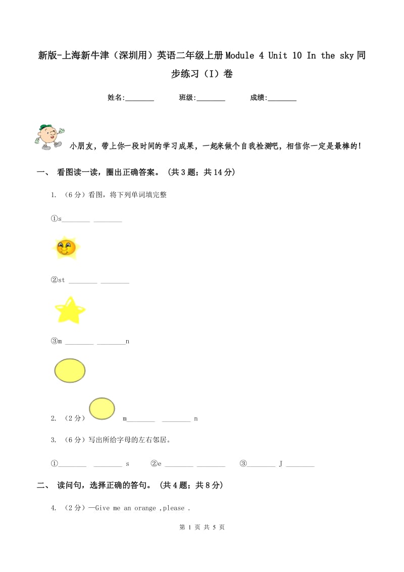 新版-上海新牛津（深圳用）英语二年级上册Module 4 Unit 10 In the sky同步练习（I）卷.doc_第1页