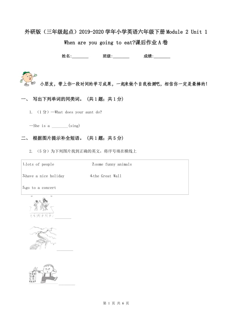 外研版（三年级起点）2019-2020学年小学英语六年级下册Module 2 Unit 1 When are you going to eat_课后作业A卷.doc_第1页