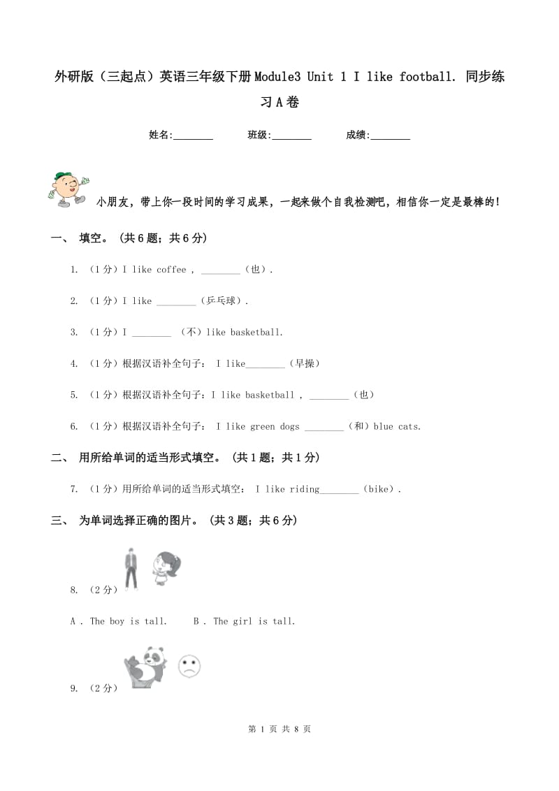 外研版（三起点）英语三年级下册Module3 Unit 1 I like football. 同步练习A卷.doc_第1页