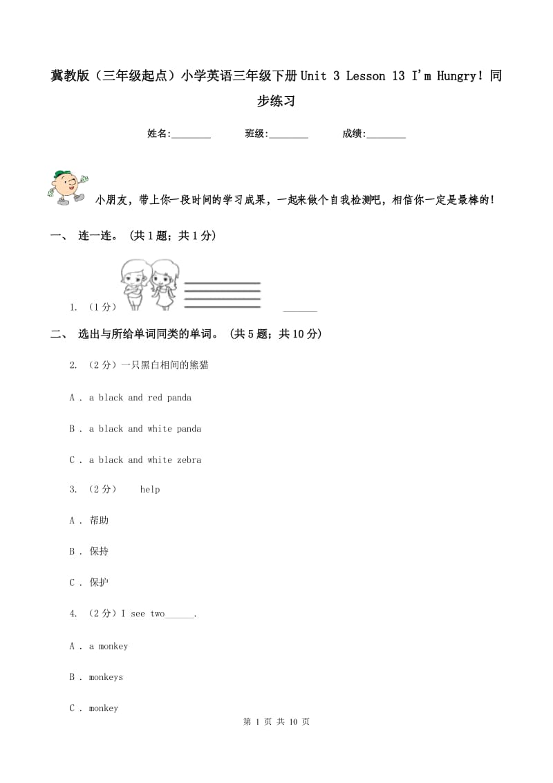 冀教版（三年级起点）小学英语三年级下册Unit 3 Lesson 13 Im Hungry！同步练习.doc_第1页