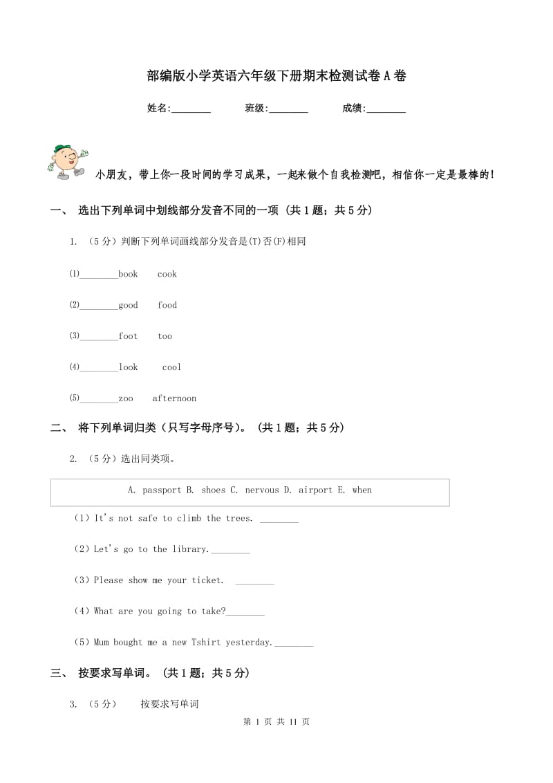 部编版小学英语六年级下册期末检测试卷A卷.doc_第1页