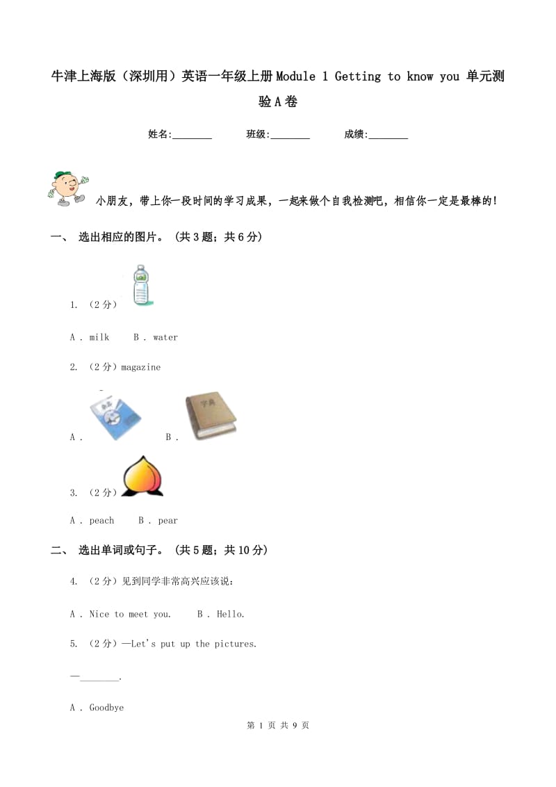 牛津上海版（深圳用）英语一年级上册Module 1 Getting to know you 单元测验A卷.doc_第1页