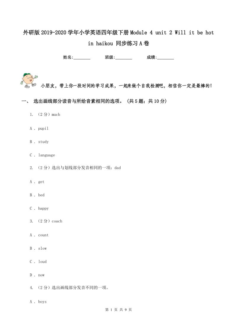 外研版2019-2020学年小学英语四年级下册Module 4 unit 2 Will it be hot in haikou 同步练习A卷.doc_第1页