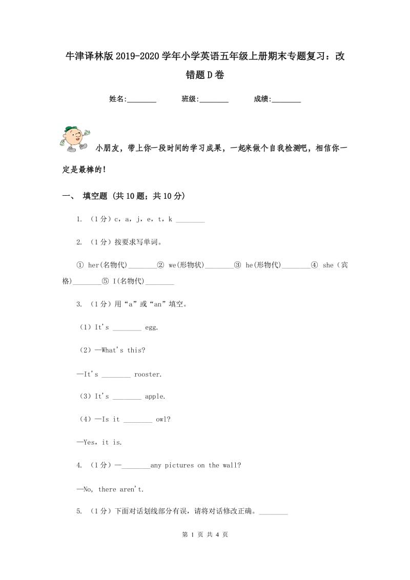 牛津译林版2019-2020学年小学英语五年级上册期末专题复习：改错题D卷.doc_第1页