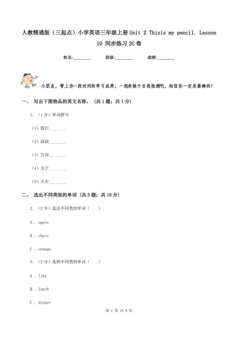 人教精通版（三起点）小学英语三年级上册Unit 2 Thisis my pencil. Lesson 10 同步练习2C卷.doc_第1页