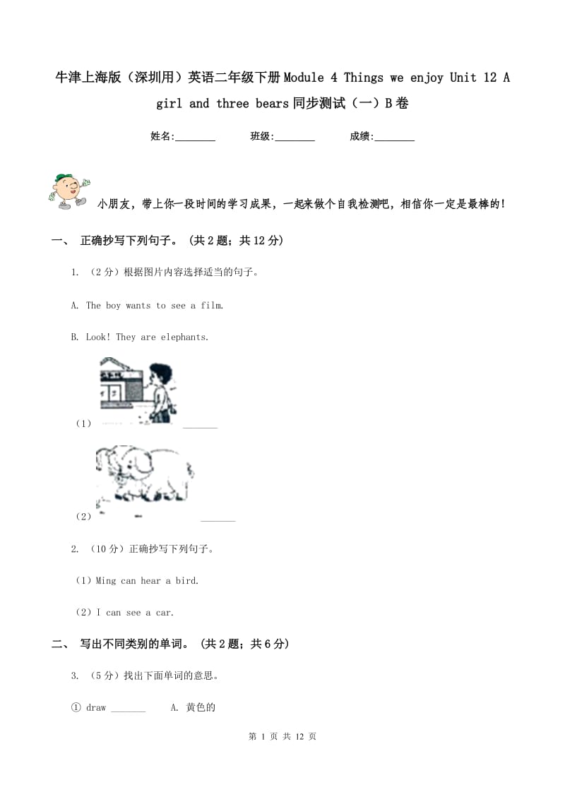 牛津上海版（深圳用）英语二年级下册Module 4 Things we enjoy Unit 12 A girl and three bears同步测试（一）B卷.doc_第1页