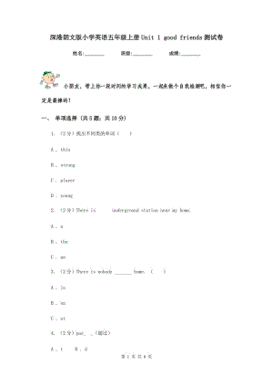 深港朗文版小學(xué)英語(yǔ)五年級(jí)上冊(cè)Unit 1 good friends測(cè)試卷.doc