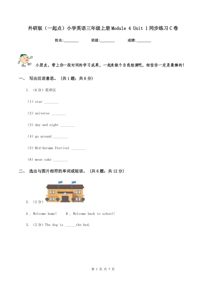 外研版（一起点）小学英语三年级上册Module 4 Unit 1同步练习C卷.doc_第1页