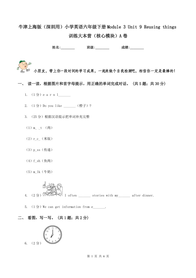 牛津上海版（深圳用）小学英语六年级下册Module 3 Unit 9 Reusing things训练大本营（核心模块）A卷.doc_第1页