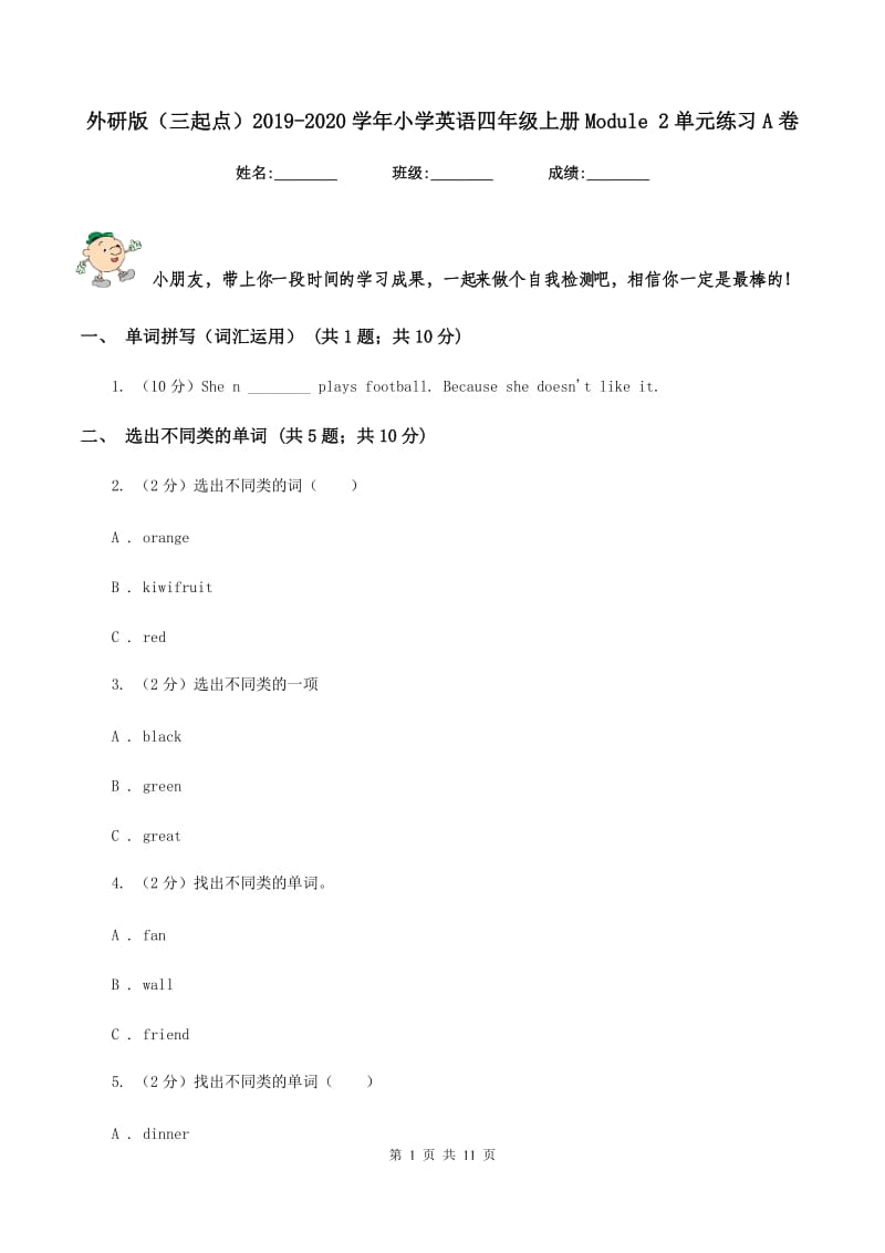 外研版（三起点）2019-2020学年小学英语四年级上册Module 2单元练习A卷.doc_第1页