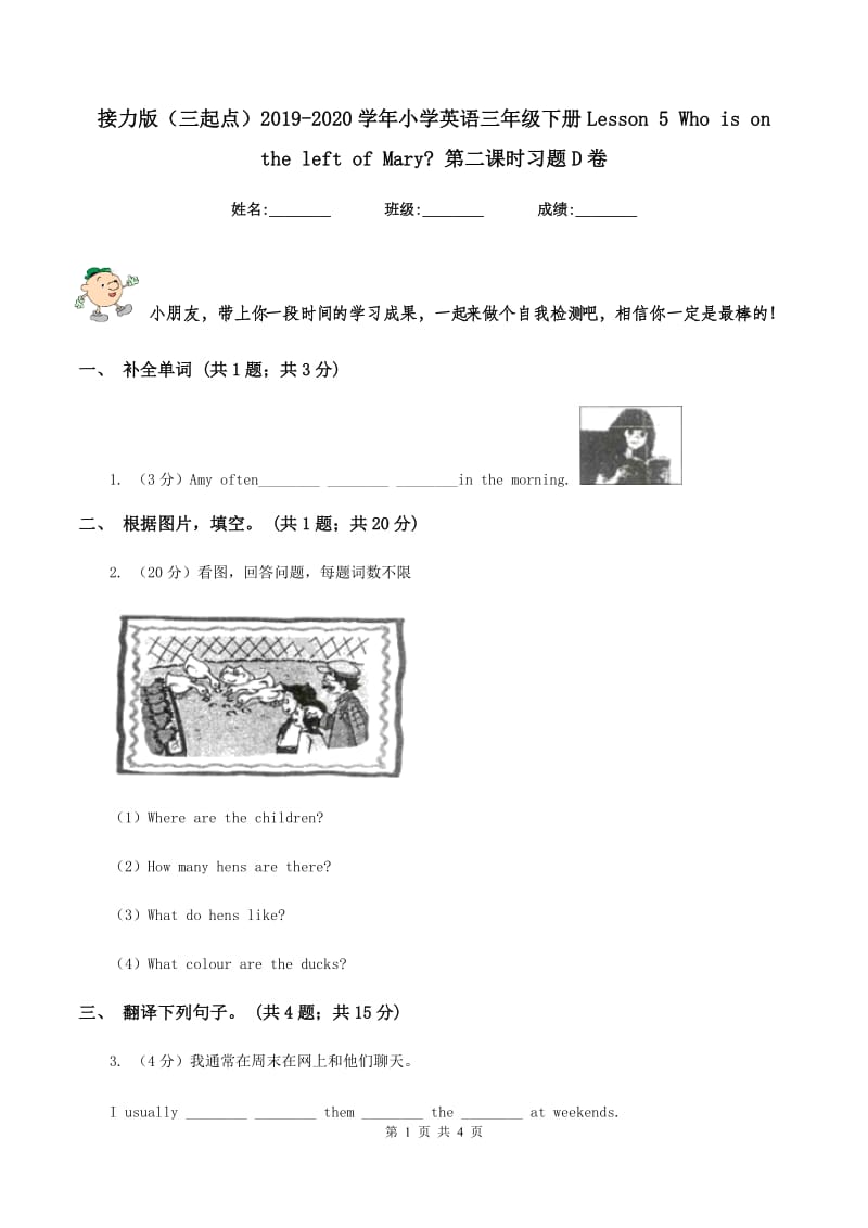 接力版（三起点）2019-2020学年小学英语三年级下册Lesson 5 Who is on the left of Mary_ 第二课时习题D卷.doc_第1页