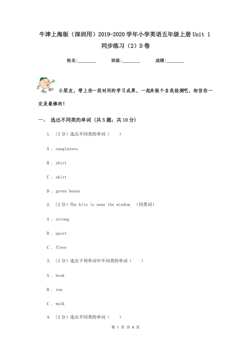 牛津上海版（深圳用）2019-2020学年小学英语五年级上册Unit 1同步练习（2）D卷.doc_第1页