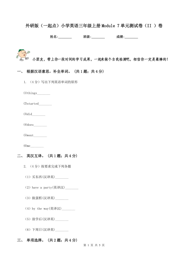 外研版（一起点）小学英语三年级上册Module 7单元测试卷（II ）卷.doc_第1页