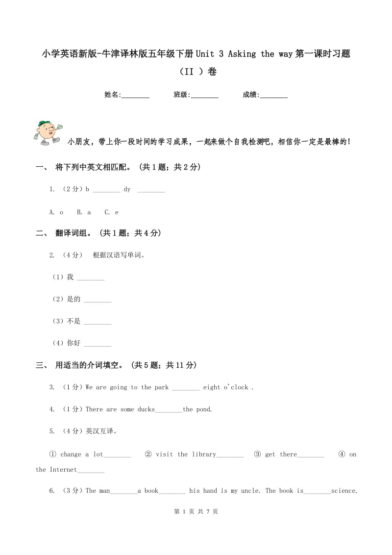 小学英语新版-牛津译林版五年级下册Unit 3 Asking the way第一课时习题（II ）卷.doc_第1页