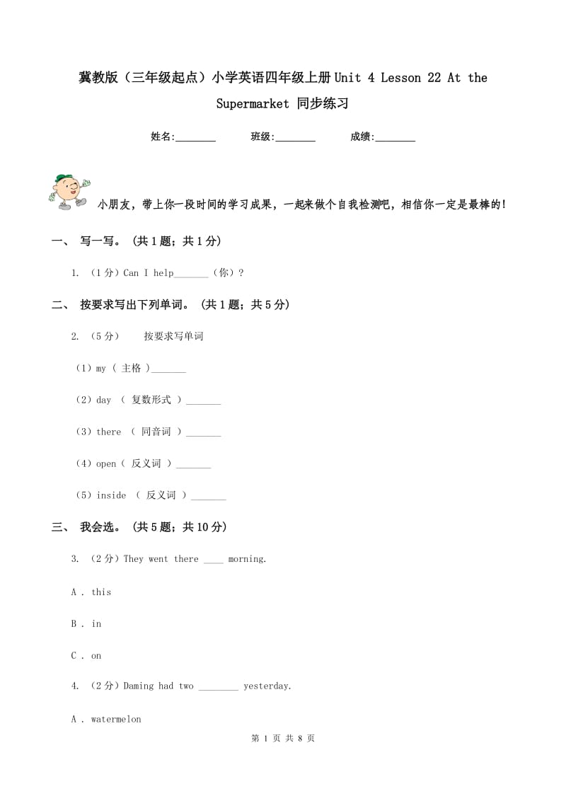 冀教版（三年级起点）小学英语四年级上册Unit 4 Lesson 22 At the Supermarket 同步练习.doc_第1页